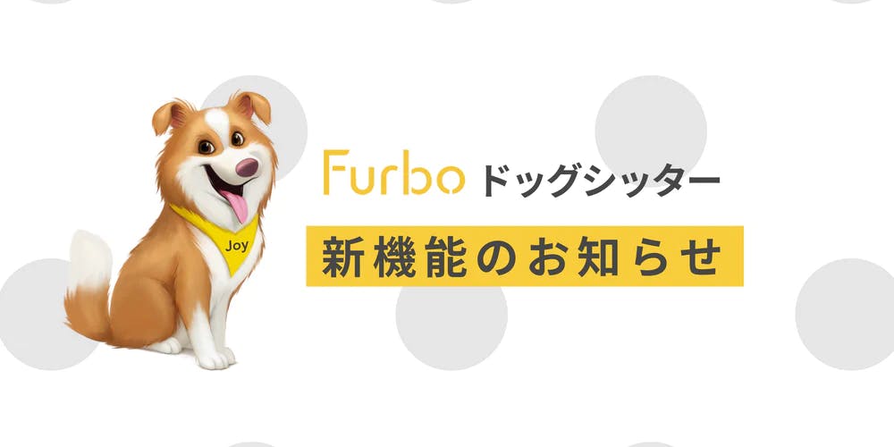 Furbo ドッグシッター』新機能のベータ版が公開されました。